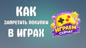 Как запретить покупки в яндекс играх