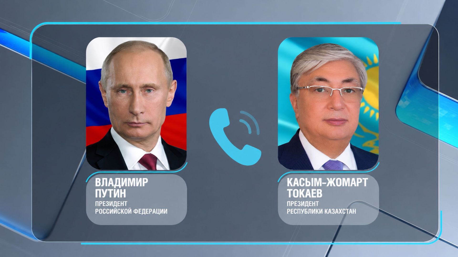 Путин поздравил Токаева с днем рождения и обсудил с ним будущий визит в Казахстан