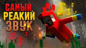УСЛЫШАЛ САМЫЕ РЕДКИЕ ЗВУКИ В МАЙНКРАФТЕ!