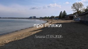 Анапа 17.05.2026 про Пляжи