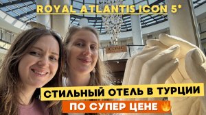 ROYAL ATLANTIS ICON - СТИЛЬНАЯ ТУРЦИЯ НЕ ЗА МИЛЛИОН 🔥