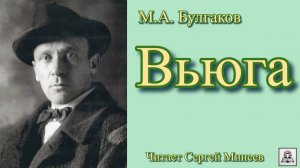 Аудиокнига. М.А. Булгаков «Вьюга» слушать онлайн бесплатно