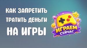 Как запретить тратить деньги на яндекс игры
