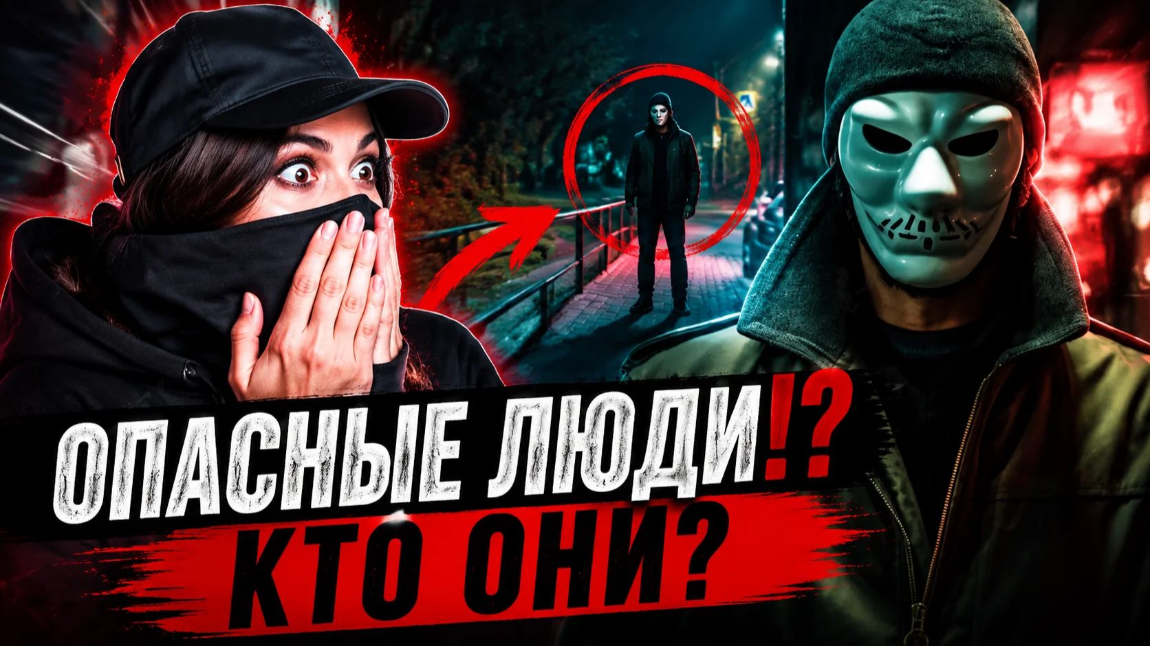 Опасные люди!? кто они? средство защиты. смотреть онлайн