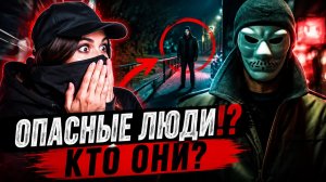 Опасные люди!? кто они? средство защиты.