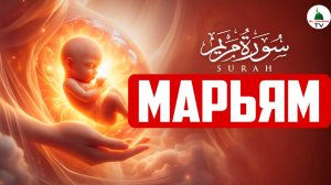 Сура Марьям / Коран / Слушать красивое чтение