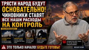 Трясти народ будут основательно! Чиновники ставят все наши расходы на контроль. Хазин