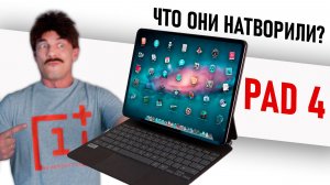 ПАПА пришёл! Oneplus PAD 4 – Андроид-машина, но… далеко ли уедет?