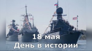 18 мая. День в истории.