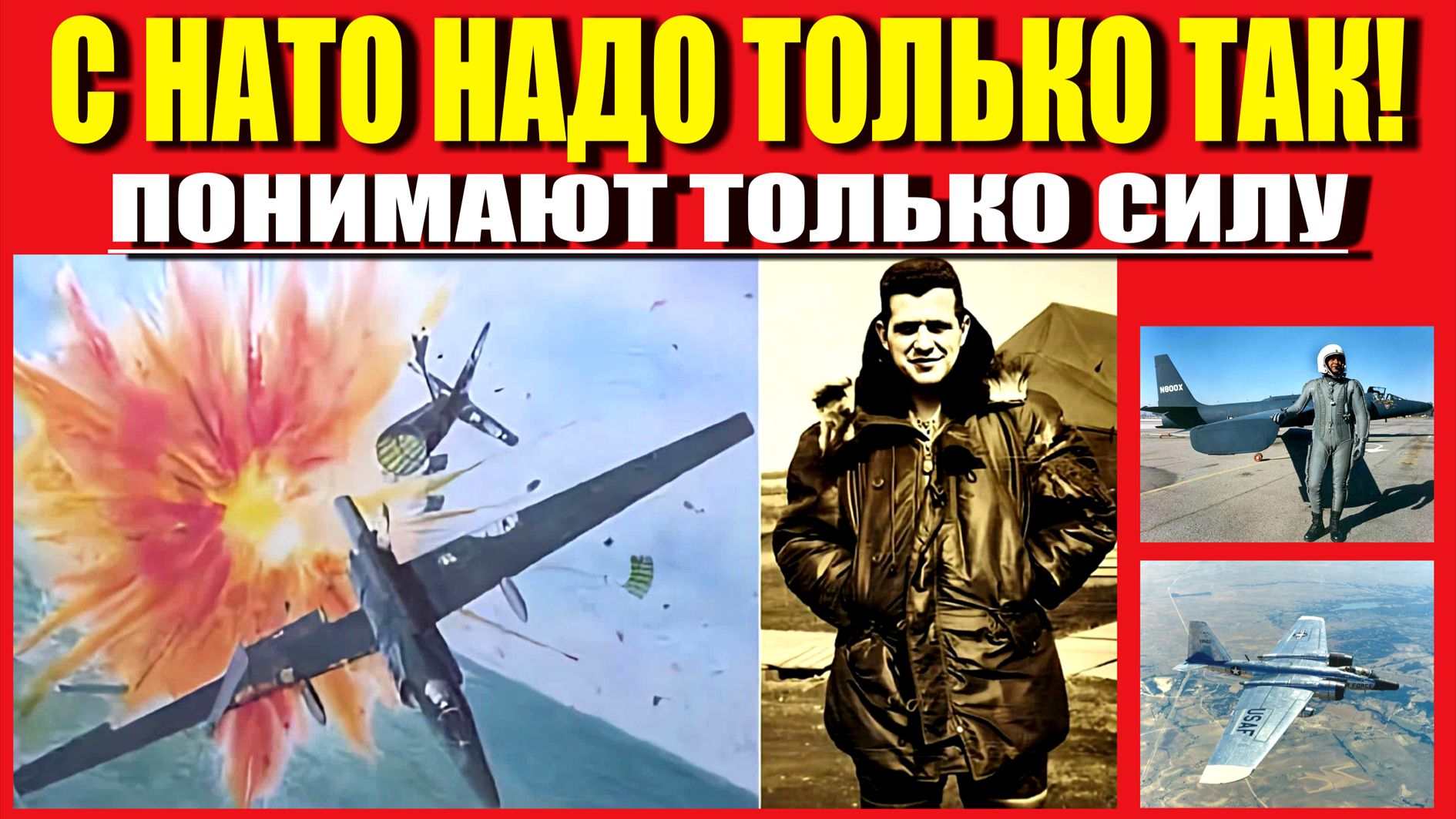 СССР С НАТО НЕ ЦАЦКАЛСЯ- 2