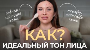 ЗАБУДЬ ПРО ТОНАЛЬНЫЙ КРЕМ: ЭТОТ СПОСОБ ДЕЛАЕТ КОЖУ ИДЕАЛЬНОЙ