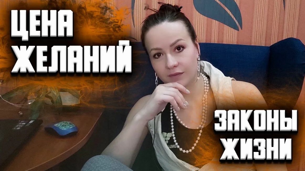 Цена желаний и риск. Законы жизни. Часть 3