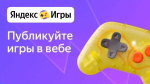 Яндекс Игры