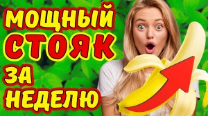 ЭРЕКЦИЯ ГАРАНТИРОВАНА! ЕШЬ НЕДЕЛЮ ЭТУ ЧУДО-ТРАВКУ ДЛЯ СУПЕР ЭРЕКЦИИ. УСИЛЕНИЕ ПОТЕНЦИИ В РАЗЫ