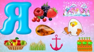 Читаем слова с Я/Учимся читать/Читаем по слогам для детей