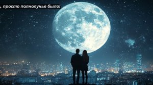 А, просто полнолунье было! Стихи Виталины. Людмилы Румыниной. Аудио Александра Задорожного.