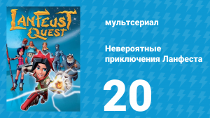 Невероятные приключения 20 серия (мультсериал, 2013)