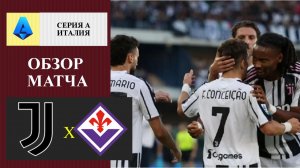 Ювентус - Фиорентина обзор матча