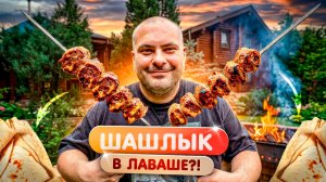 Шашлык из фарша в лаваше. Стоит ли такое делать или нет?