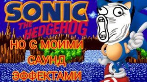 Sonic the hedgehog НО С МОИМИ САУНД ЭФФЕКТАМИ