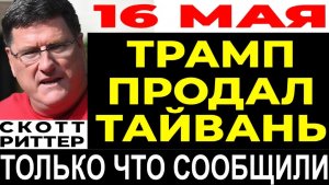 Скотт Риттер ТРАМП И СИ ЗАКЛЮЧИЛИ СЕКРЕТНУЮ СДЕЛКУ ВЕКА! Беседа со Скоттом Риттером о ситуации