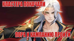 Развиваем Новичка/Проходим кампанию! Mobile Legends: Adventure!