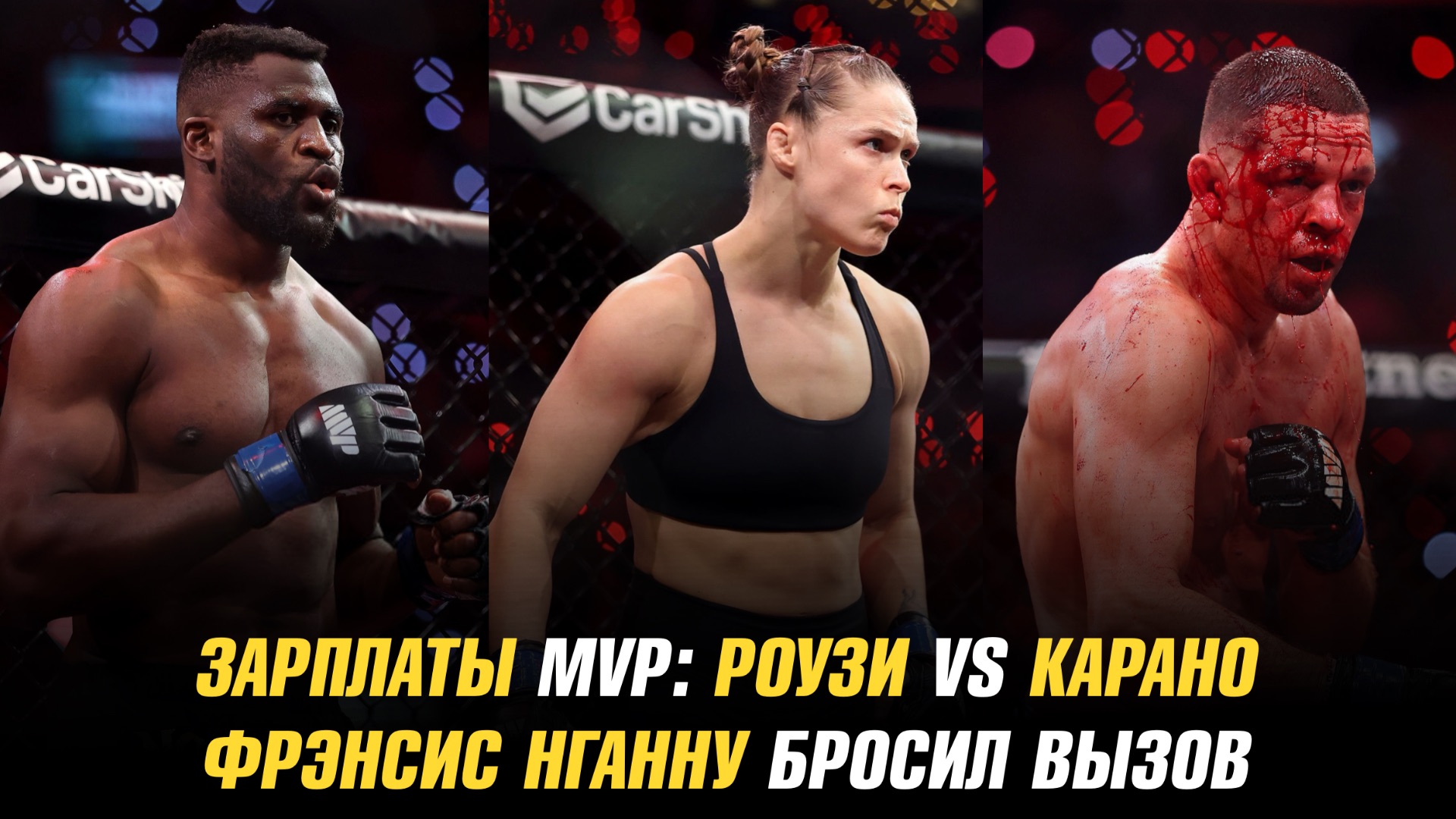 Зарплаты MVP: Роузи Vs Карано / Фрэнсис Нганну бросил вызов
