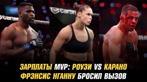 Зарплаты MVP: Роузи vs Карано / Фрэнсис Нганну бросил вызов