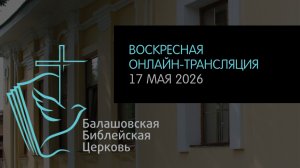 LIVE: Воскресная онлайн-трансляция ББЦ // 17.05.2026