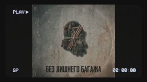 ЧЕРЕМША - БЕЗ ЛИШНЕГО БАГАЖА (Не спеша, не дыша, не шиша, ИИ песня, Газан стиль, мемы, песни 2026)