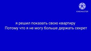 я показал свою квартиру из за чего потому что я не мог держать больше секрет