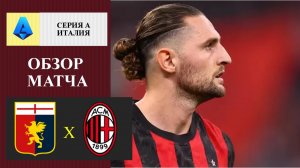Дженоа - Милан обзор матча