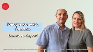 Елбакиев Сергей – «Говори ко мне, Господь». Воскресное богослужение 17.05.2026