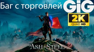 Of Ash and Steel - Баг. Игра зависает при торговле. Что можно с этим сделать
