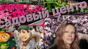В Садовый Центр за рассадой и цветами.