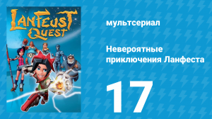 Невероятные приключения 17 серия (мультсериал, 2013)