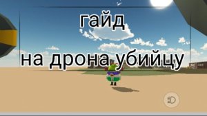 Гайд как сделать дрона убийцу в чикен гане