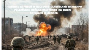 Новости СВО Сегодня-Падение Боровой оскольский плацдарм ВС РФ наступают на Изюм Ситуация в Лимане
