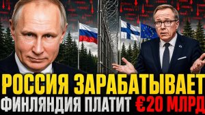 РОССИЯ смотрит! Брюссель голосует — Хельсинки платит