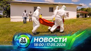 Новости 17 мая 2026 года 18:00 | Выпуск новостей | МИР 24