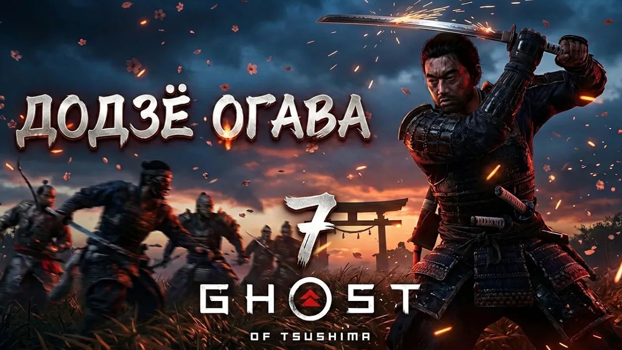 Ghost of Tsushima ч.7 -  Додзё Огава | Полное прохождение