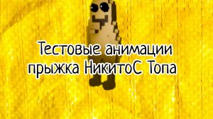 Тестовые анимации прыжка НикитоС Топа .