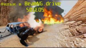 Фильм в Beamng Drive. Случаи на дорогах (+ звуковые эффекты) SO1EO5 1 сезон 5 серия