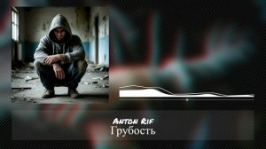 Anton Rif - Грубость