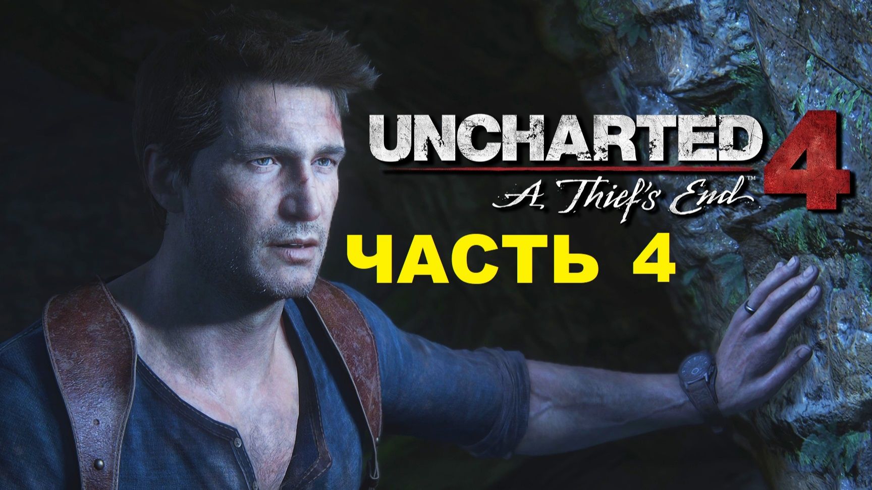 UNCHARTED™ 4: Путь вора (Полное прохождение - ИГРОФИЛЬМ Часть 4) - Конец игры