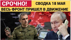 Последние новости с фронта СВО и карта боевых действий на Украине сегодня 18.05.2026