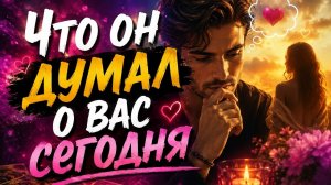 Что он думал о вас сегодня?