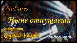 Ныне отпущаеши, свящ. С. Уваров | видео-ноты