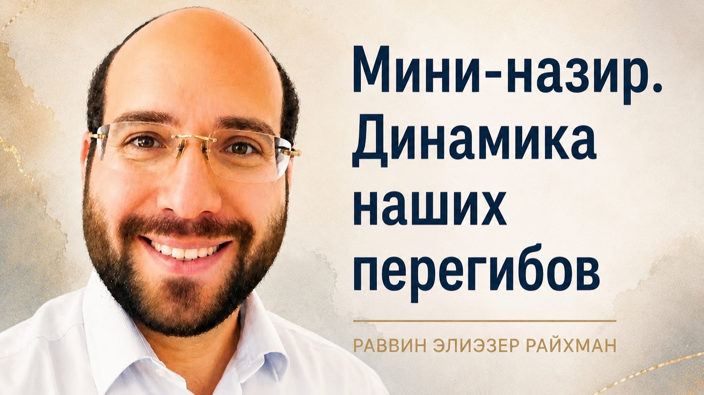 Мини-назир. Динамика наших перегибов