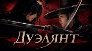 Дуэлянт | Hyeongsa (2005)
